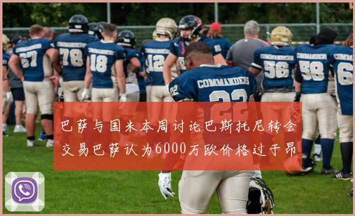 巴萨与国米本周讨论巴斯托尼转会交易巴萨认为6000万欧价格过于昂贵