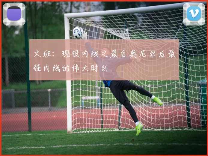 文班：现役内线之最自奥尼尔后最强内线的伟大时刻
