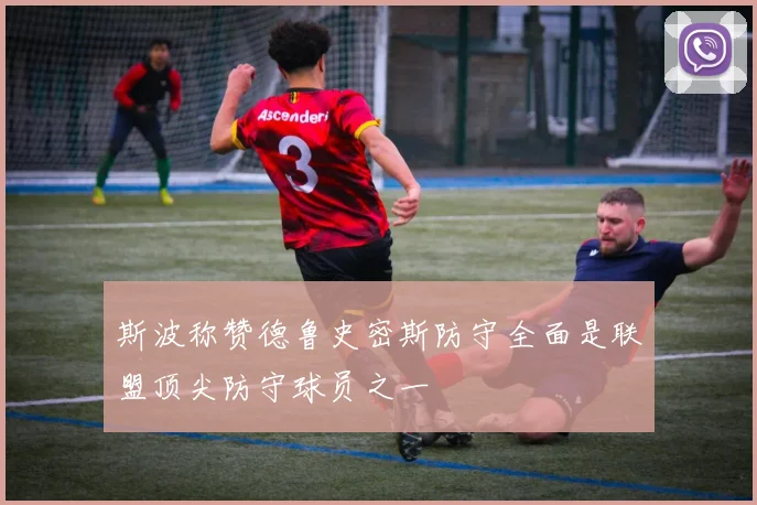 斯波称赞德鲁史密斯防守全面是联盟顶尖防守球员之一