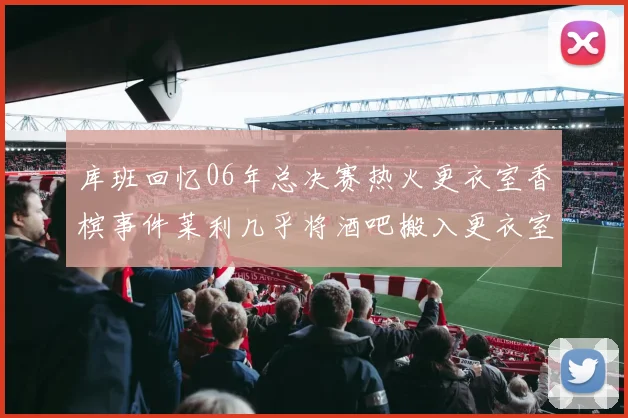 库班回忆06年总决赛热火更衣室香槟事件莱利几乎将酒吧搬入更衣室